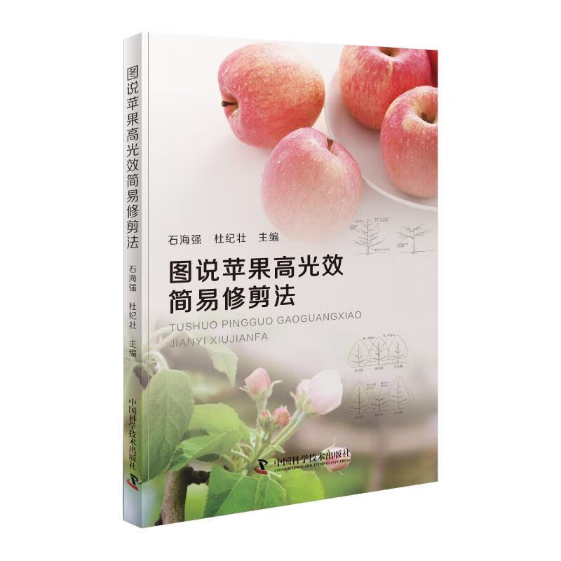 【R】图说苹果高光效简易修剪法 石海强,杜纪壮 中国科学技术出版社 9787504684097