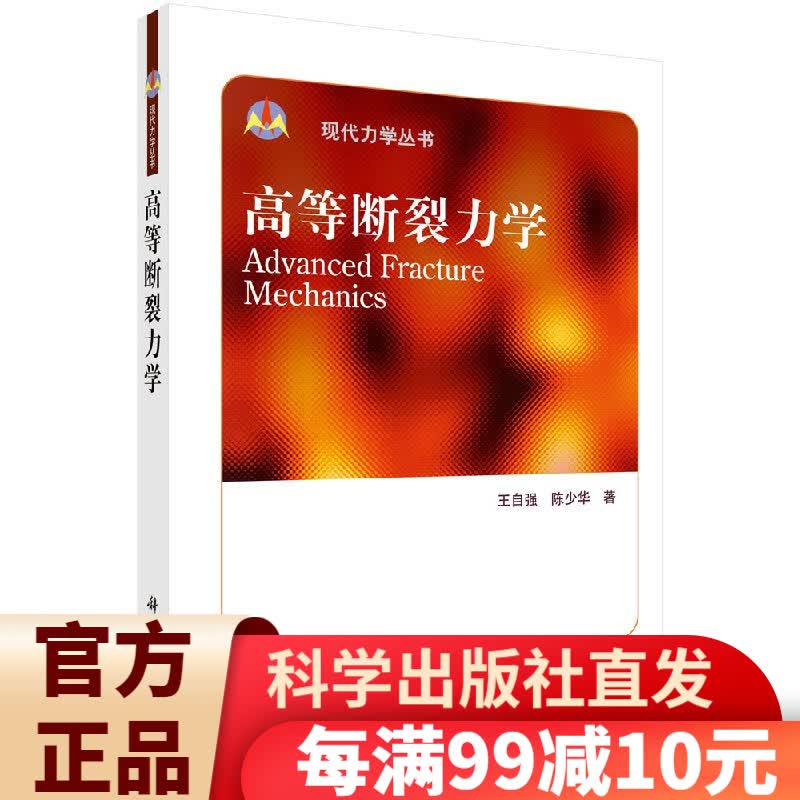 高等断裂力学