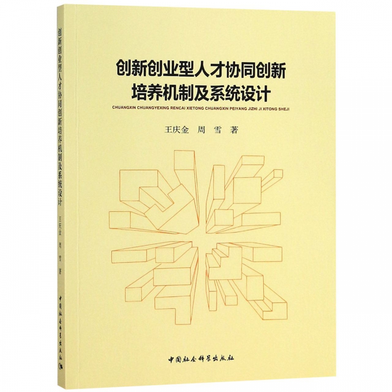 创新创业型人才协同创新培养机制及系统设计