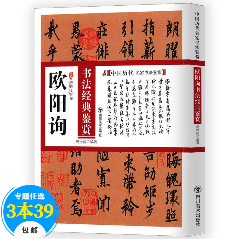【包邮】碑帖中国历代名家书法鉴赏墨迹欣赏 欧阳询书法经典鉴赏楷书九成宫醴泉铭千字文等
