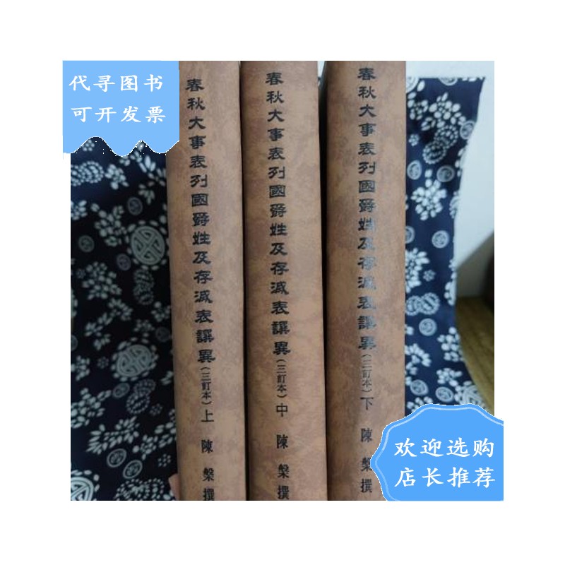 【二手八成新】陈槃著作集:春秋大事表列国爵姓及存灭表譔异(三订本)