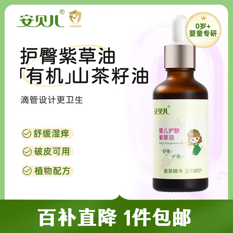 安贝儿 植物紫草油50ml 婴儿护臀膏紫草护臀油 宝宝屁屁霜 护肤按摩油