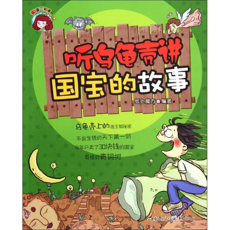 听乌龟壳讲国宝的故事 幼儿图书 早教书 故事书 儿童书籍