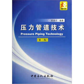 压力管道技术【正版好书，下单速发】