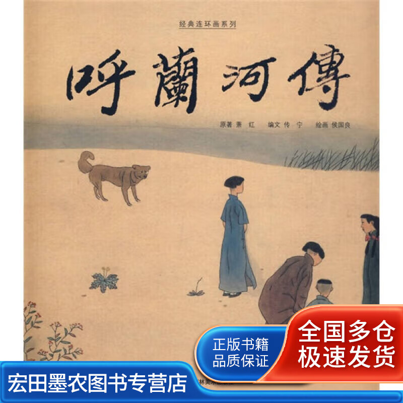 呼兰河传9787538623512【好书