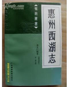 【正版书】惠州西湖志