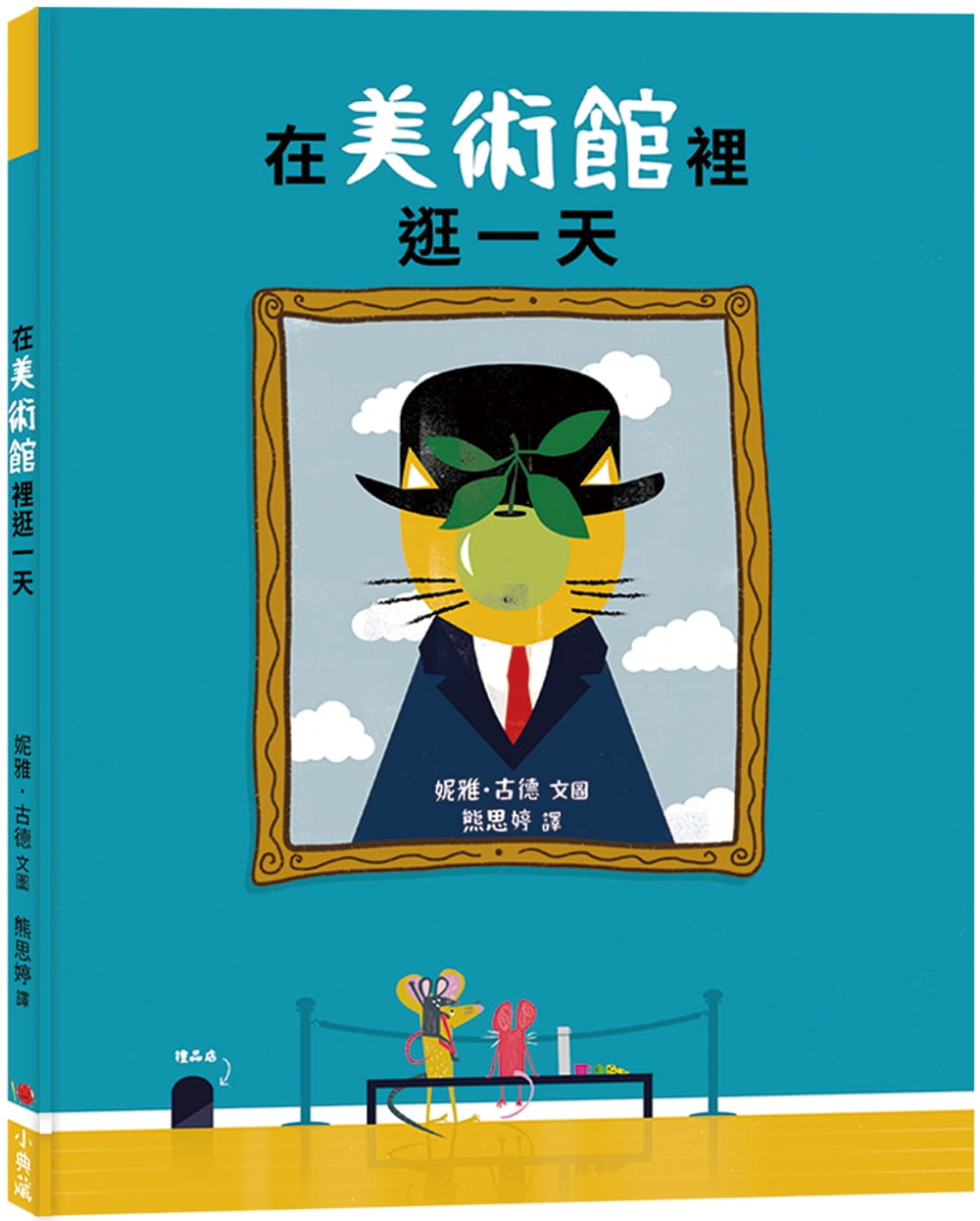 现货 妮雅．古德在美术馆里逛小典藏出版