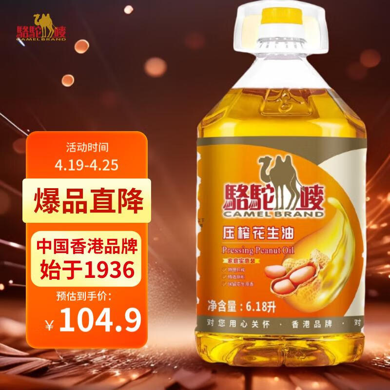 骆驼唛一级物理压榨特香花生油6.18L 中国香港品牌