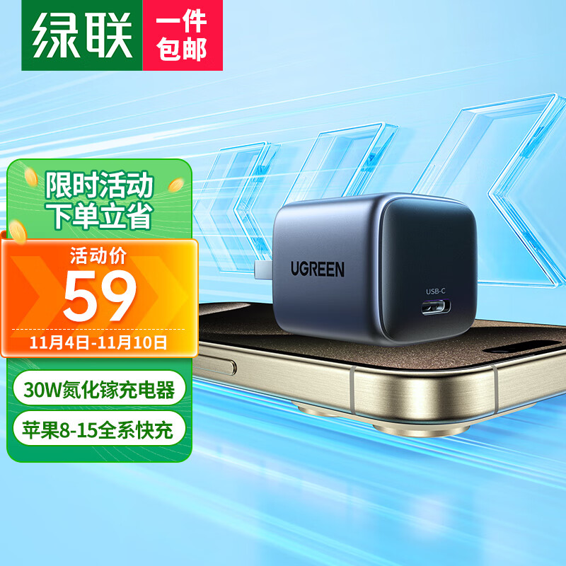 绿联 闪充湃30W氮化镓充电器iPhone15快充头兼容pd20W苹果14ProMax/Plus手机ipad平板USB/Type-C插头高性价比高么？