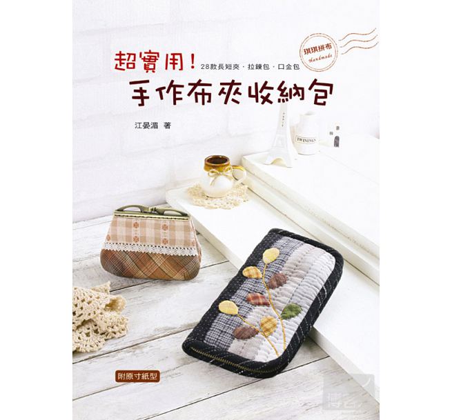 预售 台版 *实用！手作布夹收纳包 艺风堂