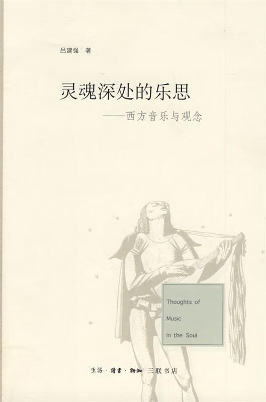 灵魂深处的乐思 吕建强 著【正版】