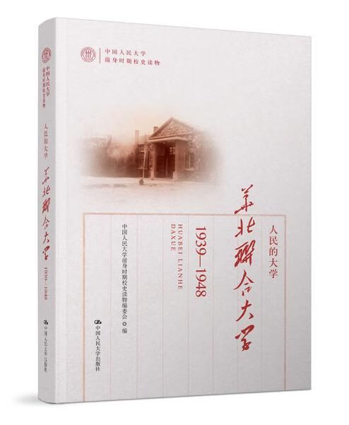 中国人民大学前身时期校史读物人民的大学华北联合大学1939-1948