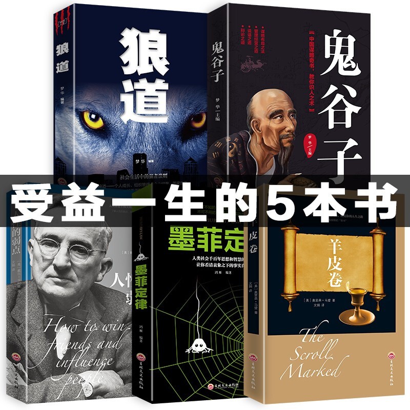 全套5册鬼谷子正版书全集 狼道墨菲定律羊皮卷人性的弱点智慧谋略大全原版原著白话文读心术10十本1