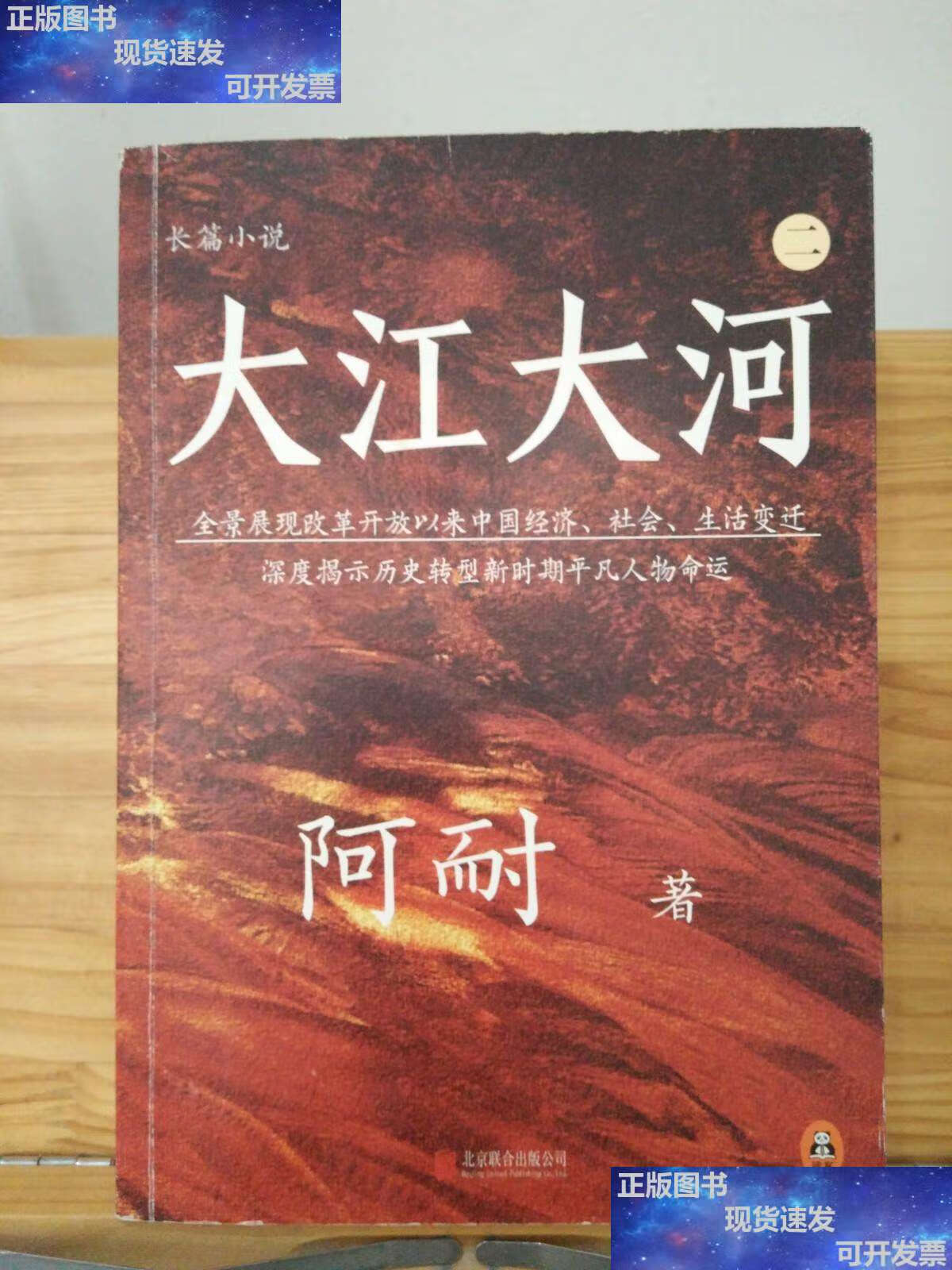 【二手9成新】大江大河 二 /阿耐 北京联合公司