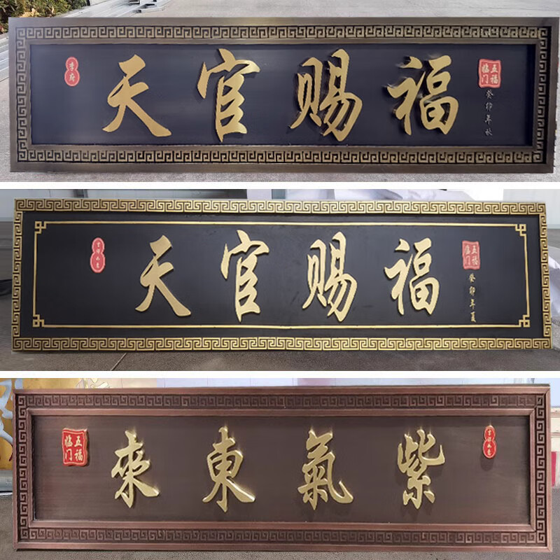 天官赐福厚德载物不锈钢仿古牌匾农村大门楼牌匾中 定制文字尺寸
