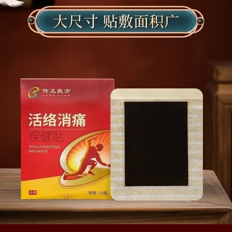 【药房直售】传正良方活络消痛保健贴颈椎肩周腰腿关节疼痛黑膏药 10
