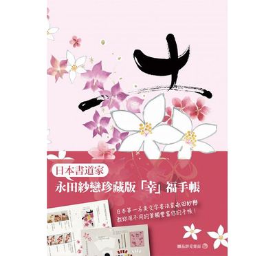 预售 永田纱恋「幸」福手帐 朵琳 台版原版 艺术设计