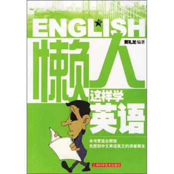 懒人这样学英语 黄礼龙【正版书】