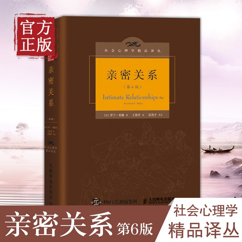 正版现货 亲密关系罗兰米勒 第6版 精装版 婚恋与两性读物 恋爱入门教程 两性关系湖南文艺出版社恋人夫妻关系如何经营的书