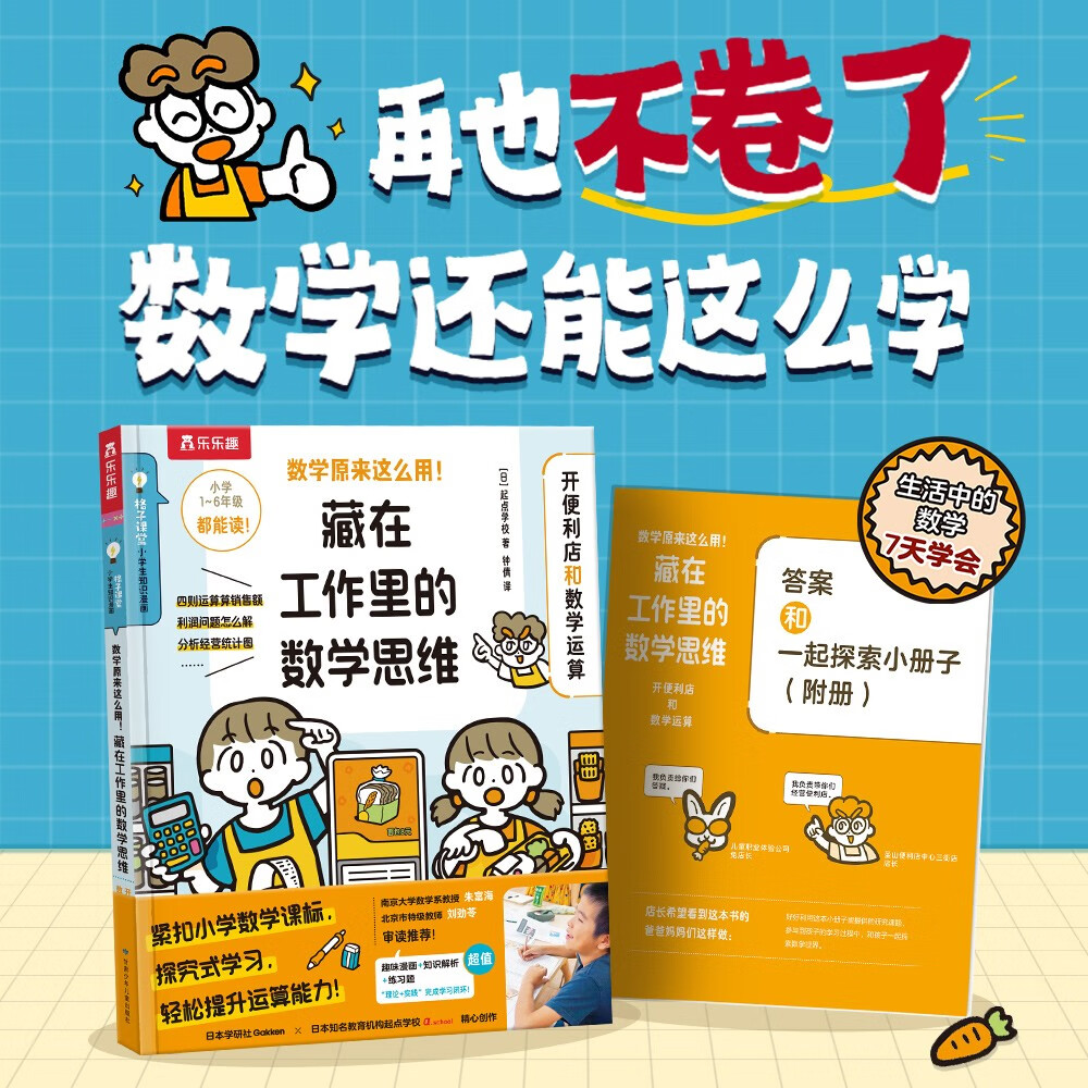 数学原来这么用！藏在工作里的数学思维-开便利店和数学运算 乐乐趣6岁+儿童数学运用逻辑训练