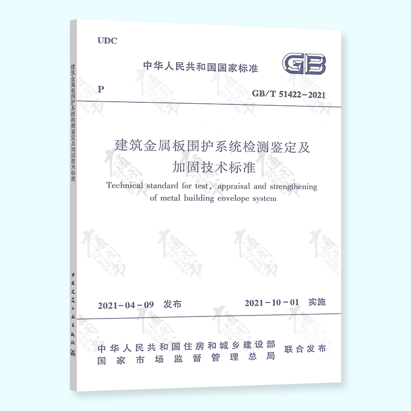GB/T 51422-2021建筑金属板围护系统检测鉴定及加固技术标准