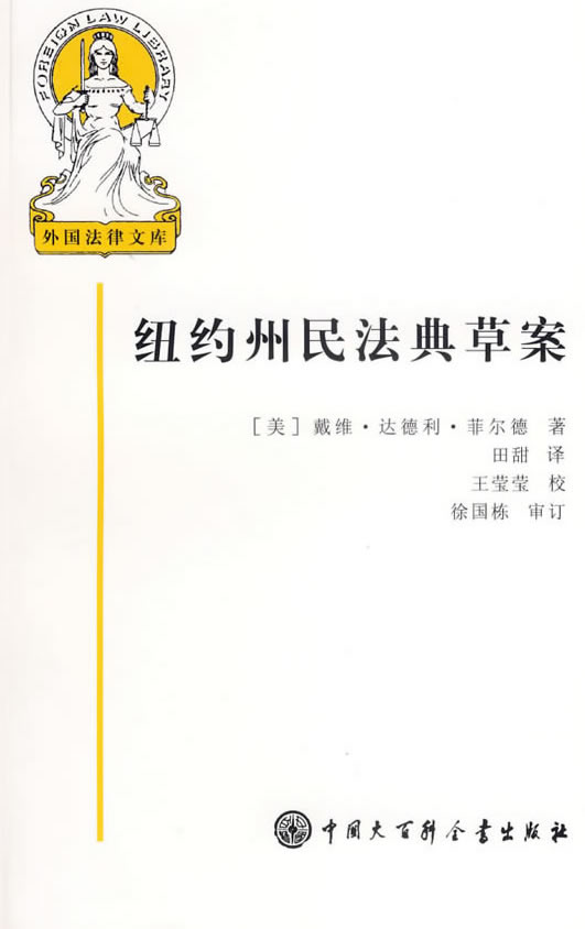 纽约州民法典草案【正版特惠】
