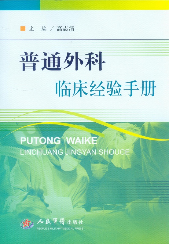 普通外科临床经验手册【稀缺图书,放心购买】