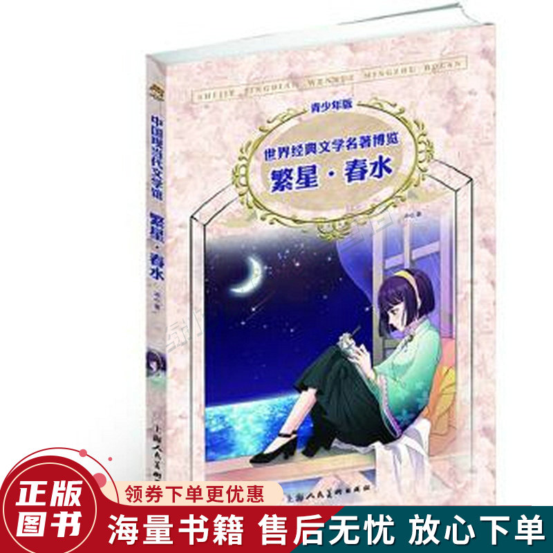 中国现当代文学馆·世界经典文学名著博览·青少年版:繁星·春水第2版