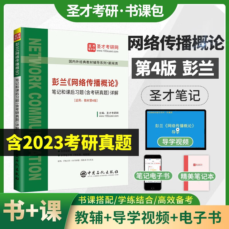 2024考研 彭兰网络传播概论第4版四版