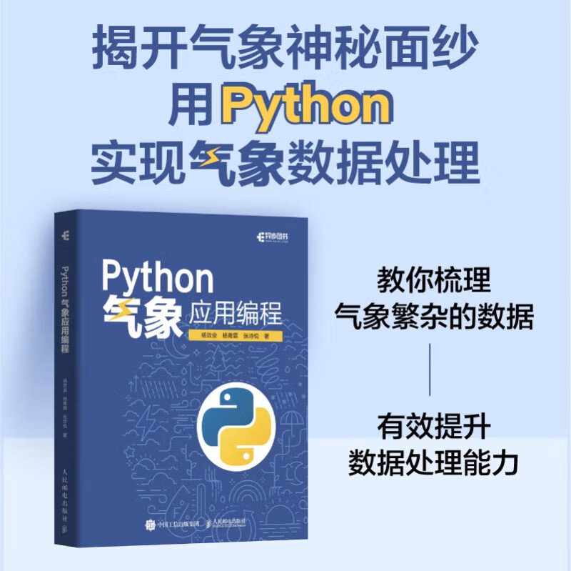 Python气象应用编程 杨效业,杨青霖,张诗悦 人民邮电出版社【新华书店正版书籍】