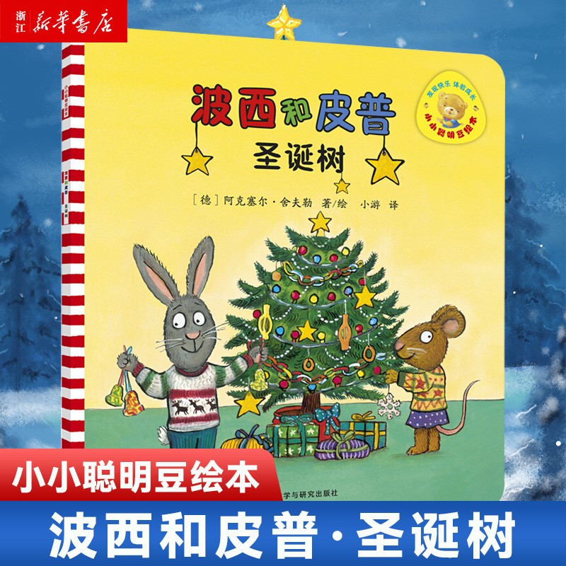 【新华书店官网】波西和皮普(圣诞树) 小小聪明豆绘本 3-6周岁儿童