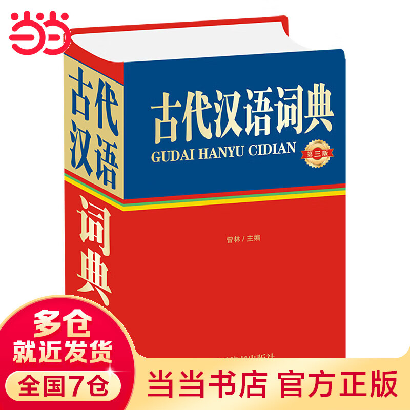 古代汉语词典（第三版）