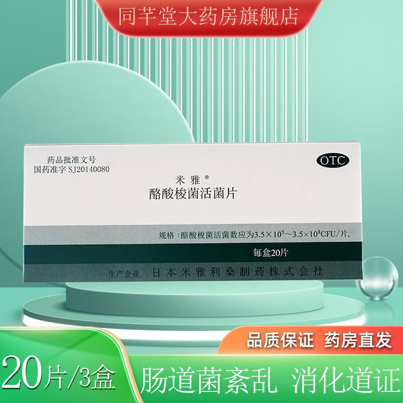 【实体药房现货 速发】米雅 酪酸梭菌活菌片20片/盒 米雅益生菌 1盒装