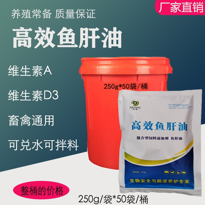 兽用饲料添加剂高效鱼肝油粉维生素AD3粉速溶浓缩猪鸡鸭宠物鱼肝油 50袋（整桶）