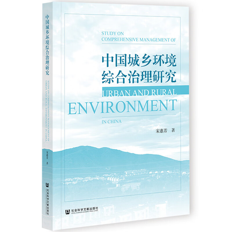 中国城乡环境综合治理研究