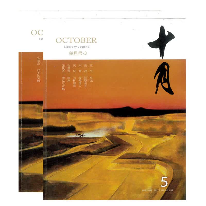 十月杂志2021年5-11期 5/8/11期