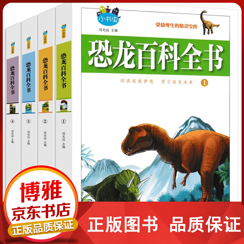 恐龙百科全书（全4册）【百元神卷】