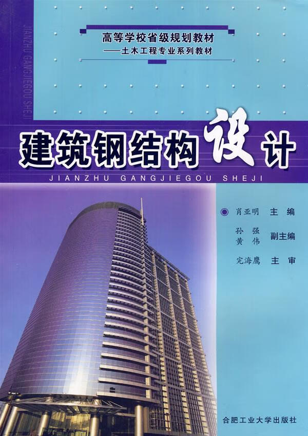 建筑钢结构设计【正版图书】