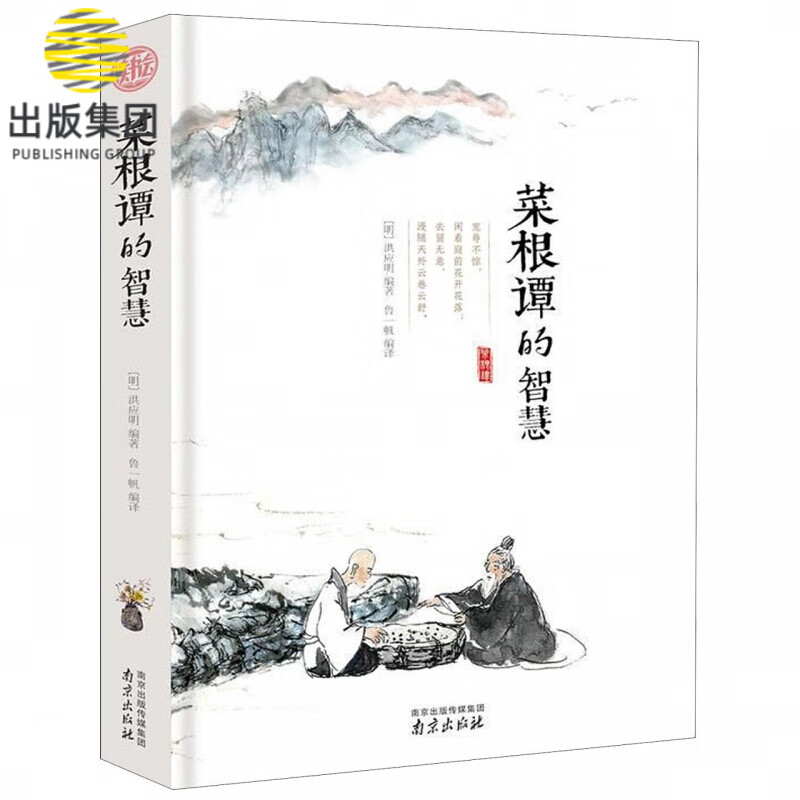 菜根谭的智慧(精)