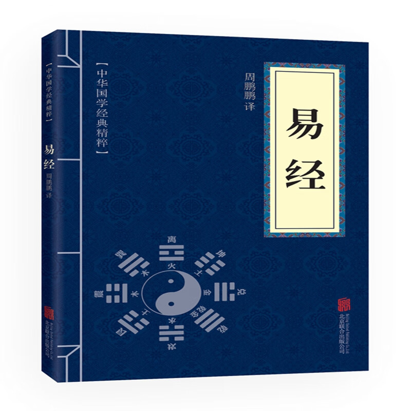 易经 中华国学经典精粹·儒家经典读本 原文+注释+译文 文白对照