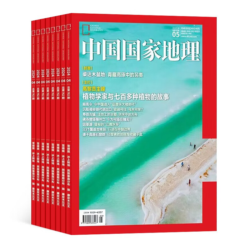 【杂志预计8月发货】预订 中国国家地理杂志订阅 2024年8月起订 1年共12期 杂志铺（先发“杂志订阅清单）国内外自然旅游人文地理地理名胜历史古迹期刊