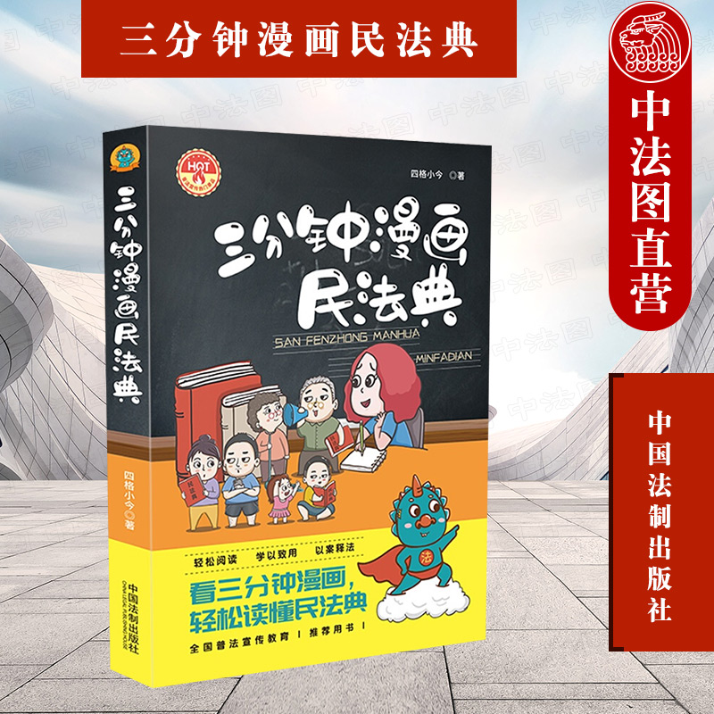 正版 三分钟漫画民法典 法制 民法典法律常识企事业单位社区八五普法用书 财产合同婚姻家庭继承青少年老年人权益保护侵权行案例分析