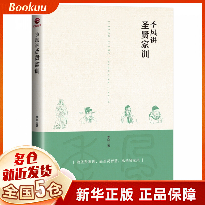 季风讲圣贤家训