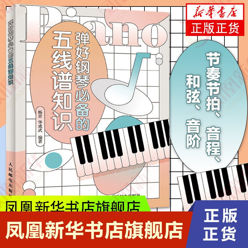 弹好钢琴必备的五线谱知识 钢琴谱钢琴基础教程乐理知识基础教材
