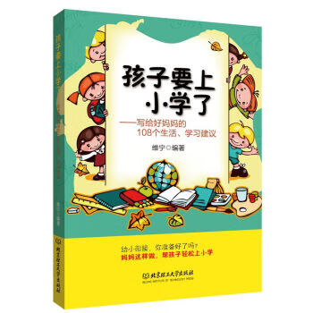 孩子要上小学了 维宁 著【正版】