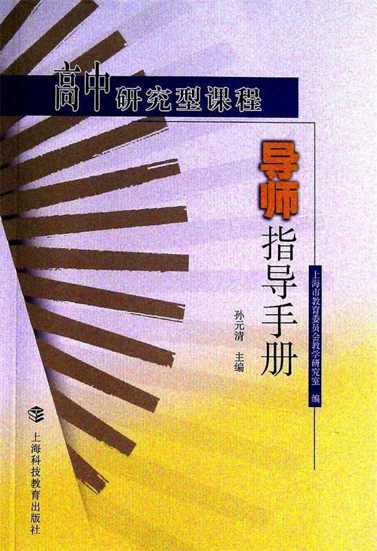 高中研究型课程导师指导手册  9787542826787【正版图书】