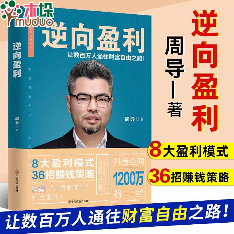 【周导作品】重构 重构商业模式 逆向盈利 逆向盈利3.0 周导作品 新商业模式礼盒精装版 逆向盈利