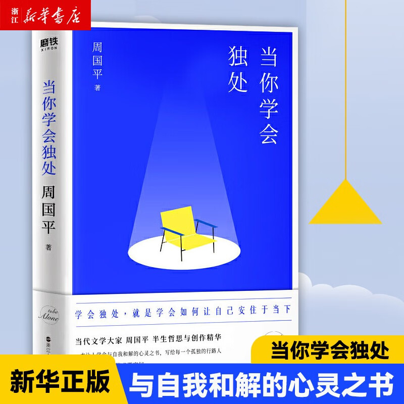 【 周国平散文集作品】当你学会独处（学会独处，学会与自己谈话）人生因孤独而丰盛（写给每一个孤独而丰盛的灵魂）  磨铁 当你学会独处怎么看?