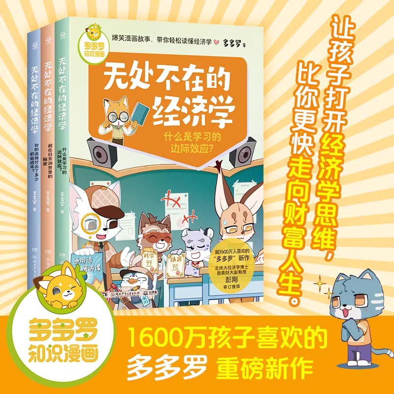 多多罗知识漫画·无处不在的经济学（3册）  神探迈克狐作者多多罗 经济学知识科普漫画 经济学启蒙少儿读物童书怎么样,好用不?