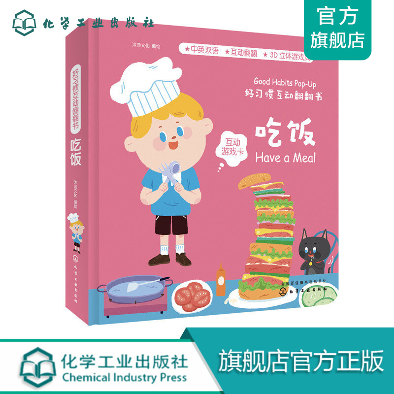 好习惯互动翻翻书.吃饭